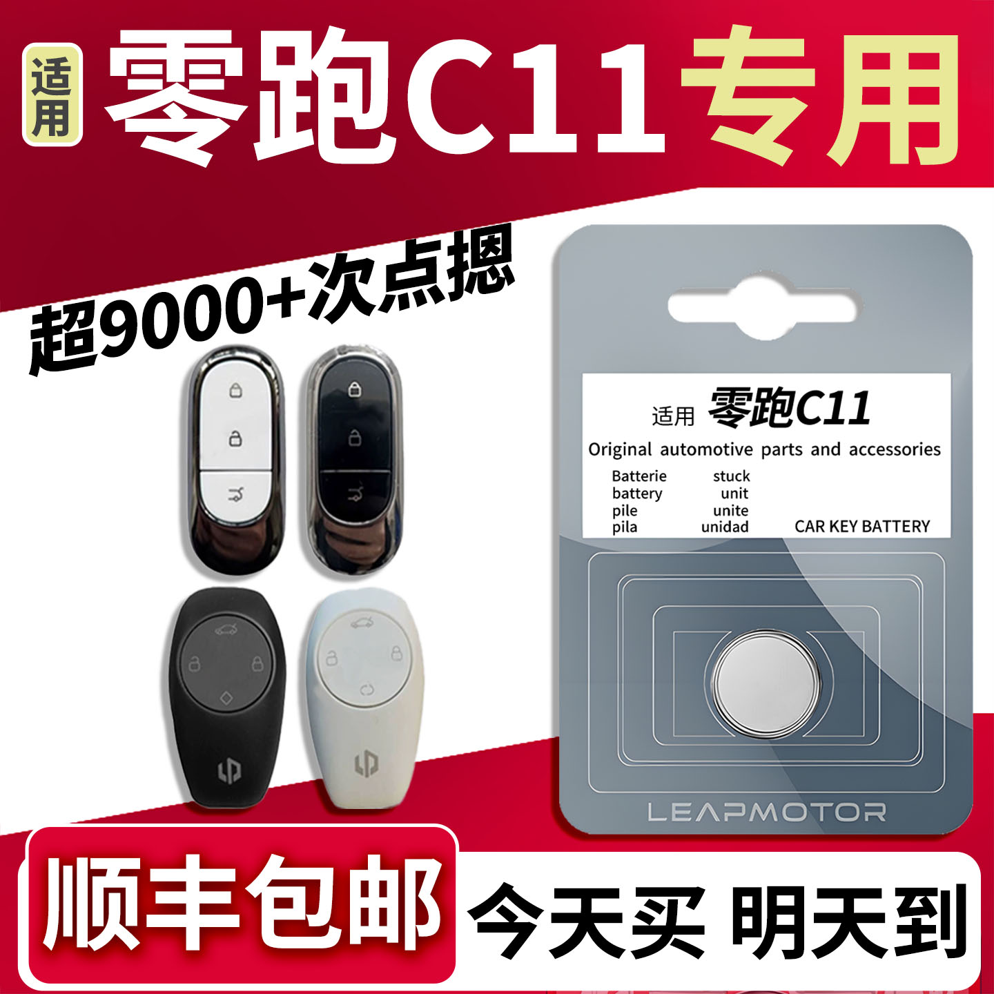 【顺丰速发】零跑C11钥匙电池