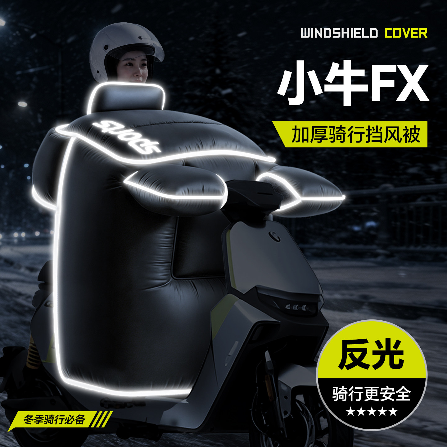 适用于【小牛FX】冬季挡风被