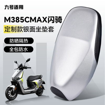 适用于【九号m385cmax闪骑】坐套