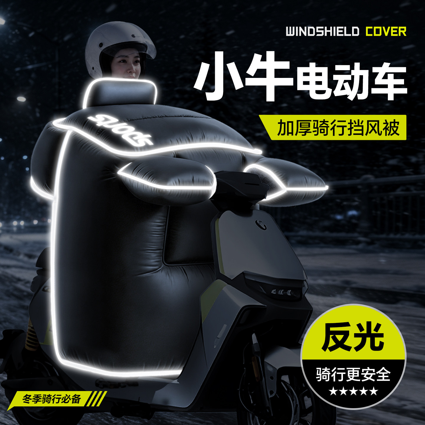 适用于【小牛电动车】冬季挡风被