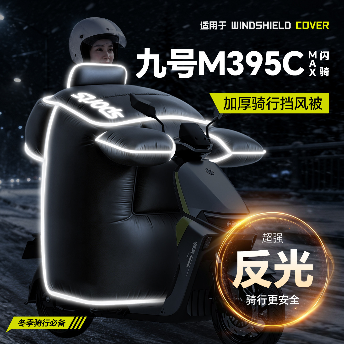 适用【九号M395CMax闪骑】挡风被