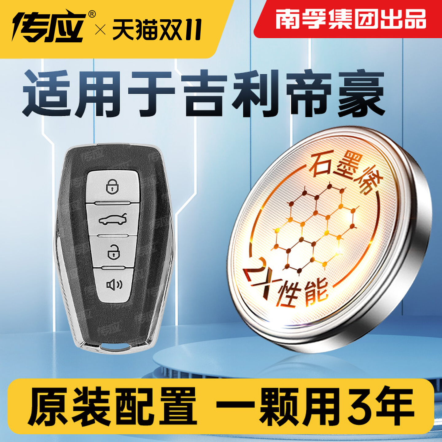 【五年有电】吉利帝豪钥匙电池