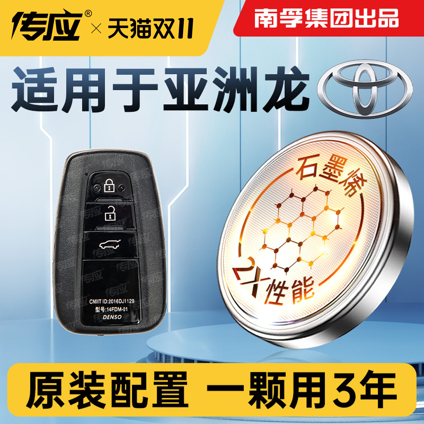 【五年持久】亚洲龙原装钥匙电池