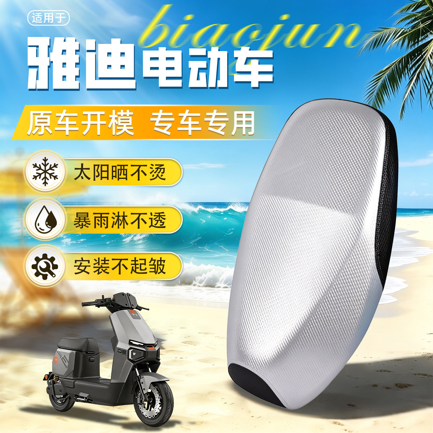适用于雅迪专用防水防晒坐垫套