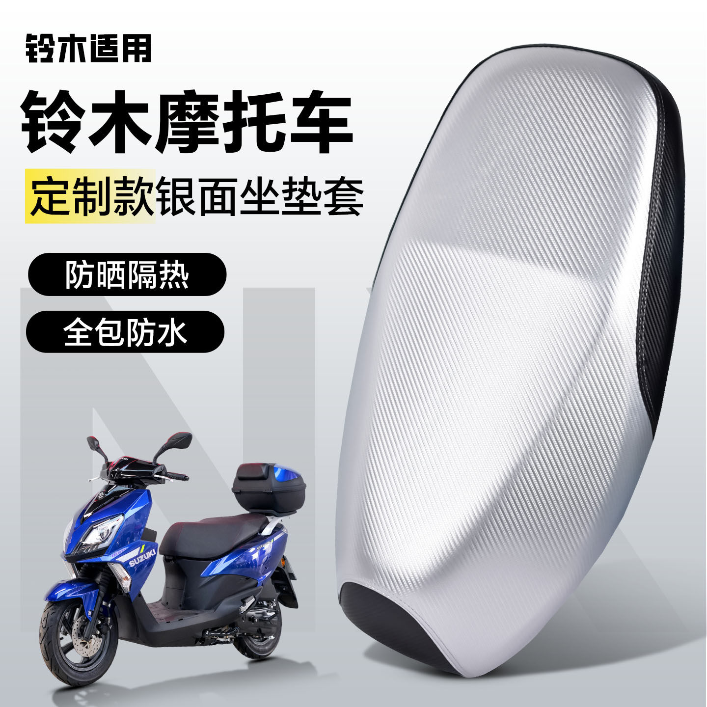 适用于【铃木摩托车】坐垫套