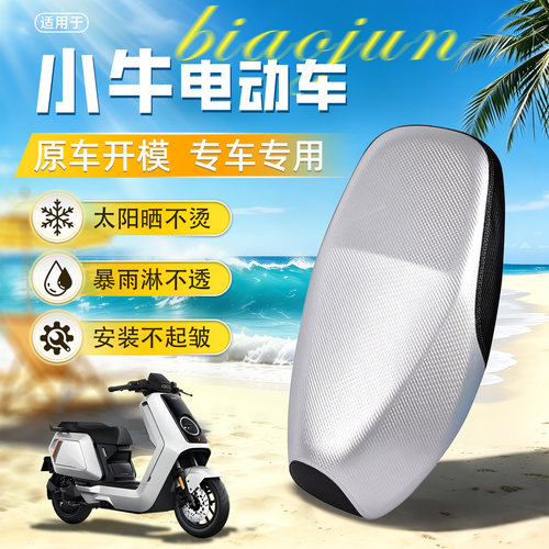 适用于小牛专用防水防晒坐垫套