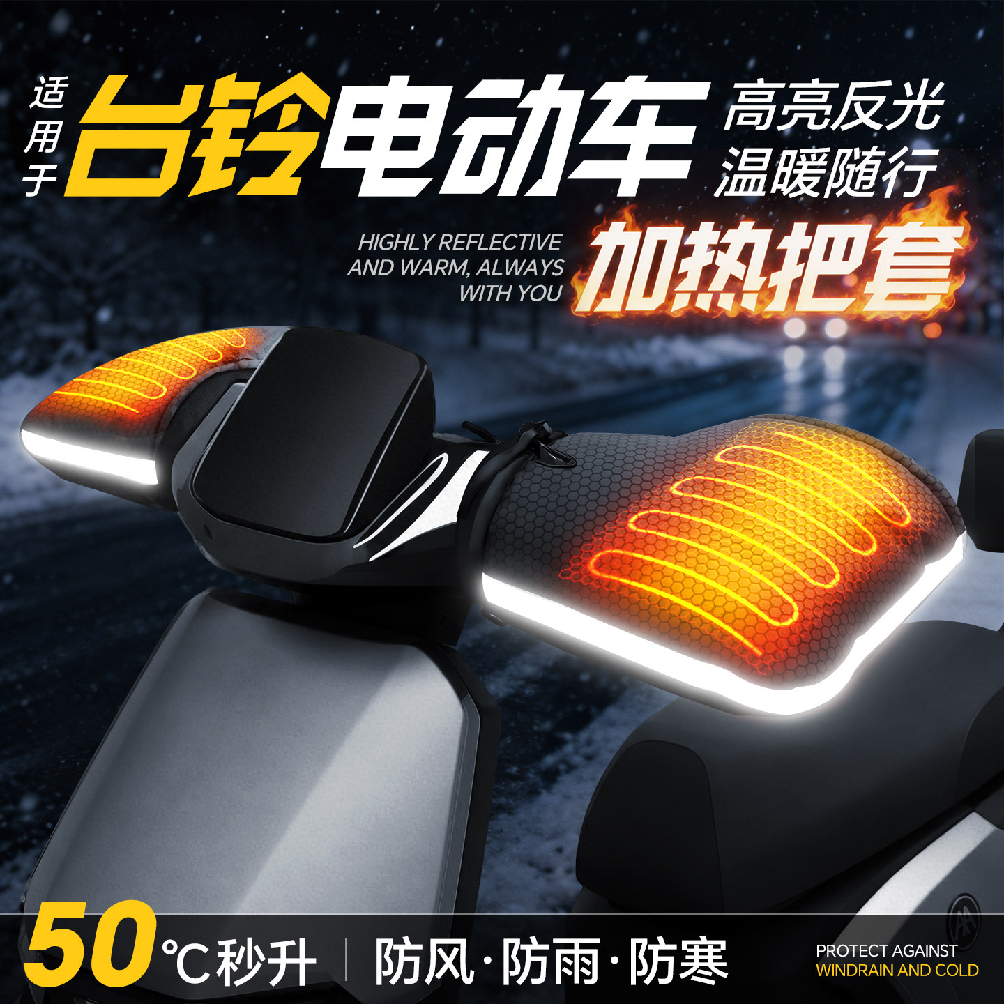 适用于【台铃电动车】加热手把套