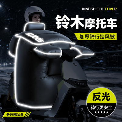 适用于【铃木摩托车】冬季挡风被