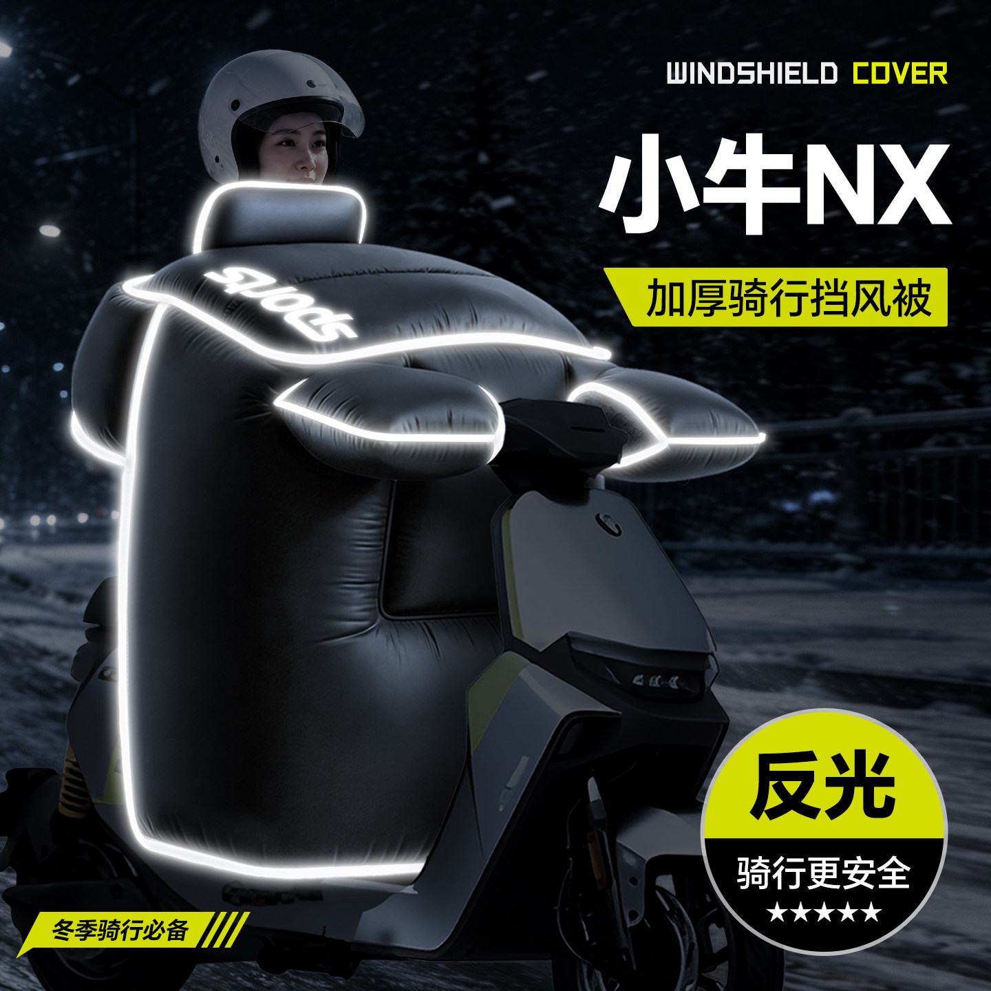 适用于【小牛NX】冬季挡风被