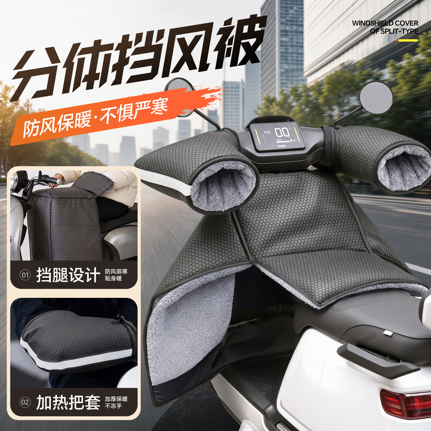 【电动车/踏板摩托】分体挡风被