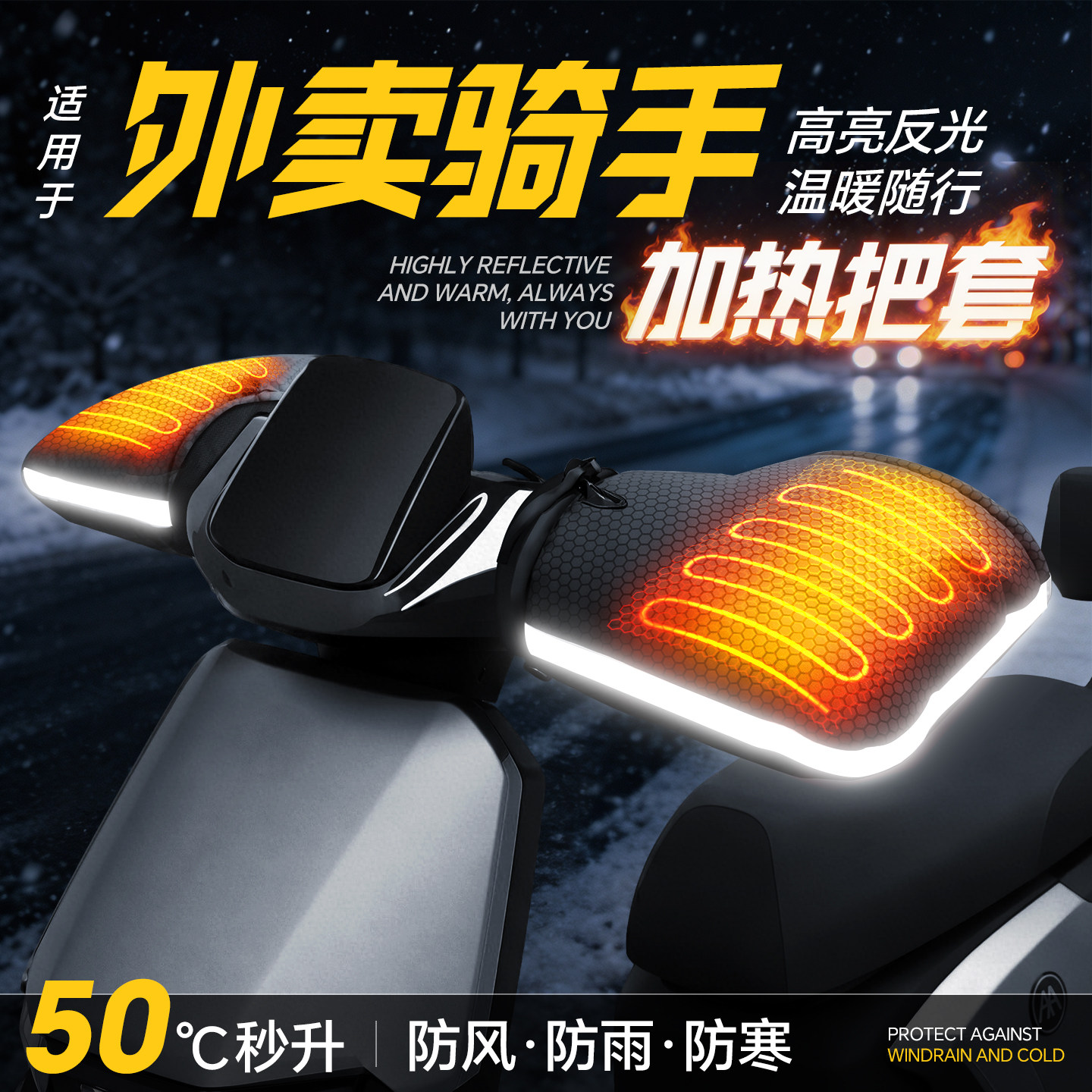适用于【外卖骑手】加热手把套