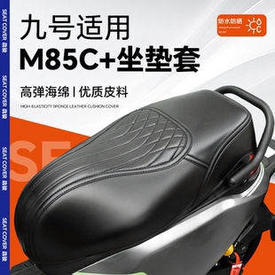 适用于9九号M85C+坐垫套座套加十电动车瓶改装配件装饰品防水防晒