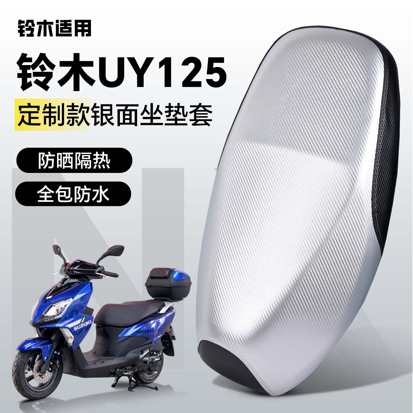 适用于铃木uy125坐垫套座套防水防晒踏板摩托车装饰改装配件银面