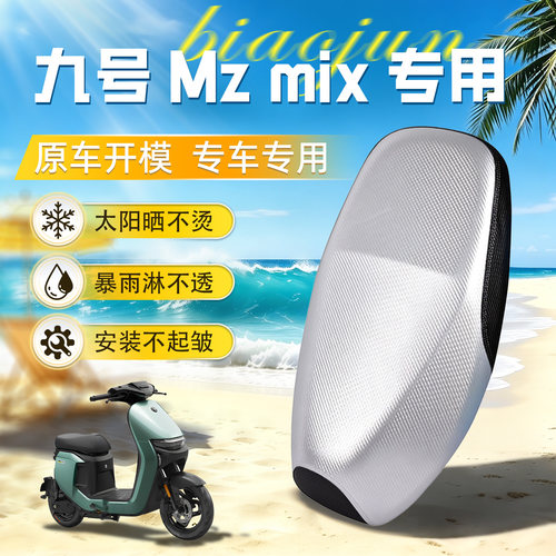 适用于9九号mzmix坐垫套座套mz防水mix防晒电动车改装配件坐垫