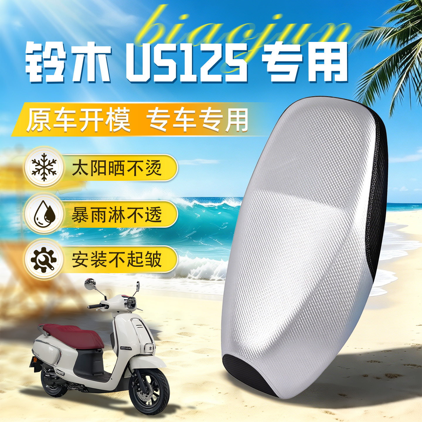 适用于【铃木US125】坐垫套