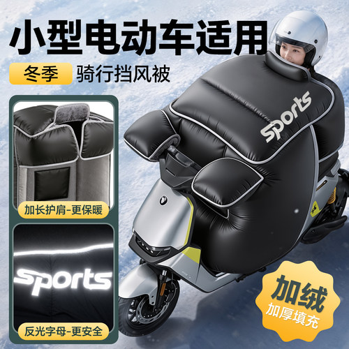 适用于【小型电动车】冬季挡风被