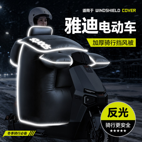 适用于【雅迪电动车】冬季挡风被