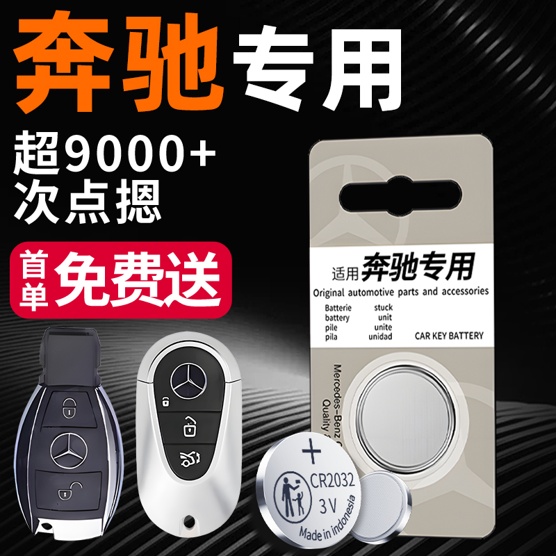 【次日速达】奔驰专用车钥匙电池