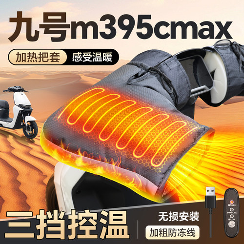 适用于【九号M395CMAX】加热把套