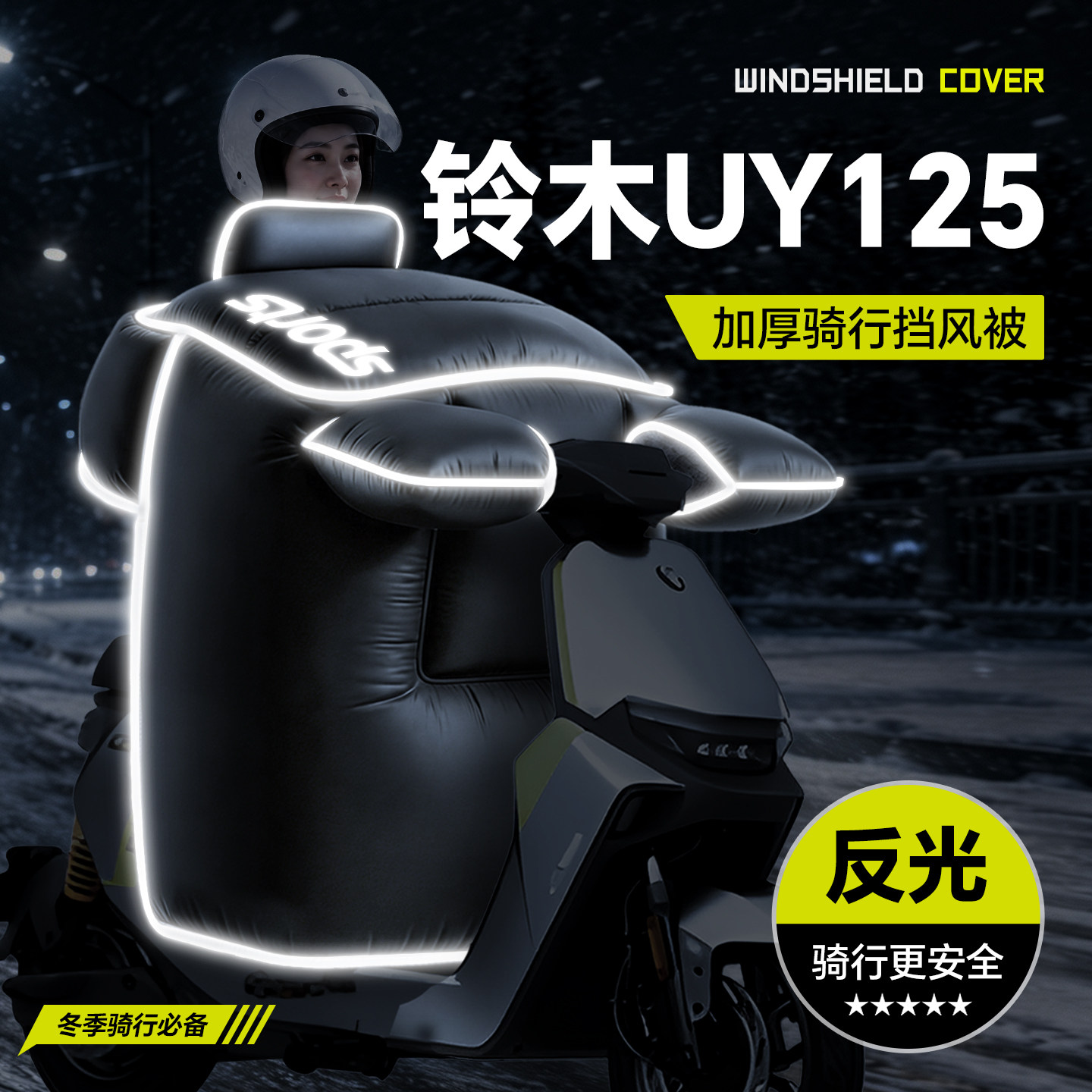 适用于【铃木UY125】冬季挡风被