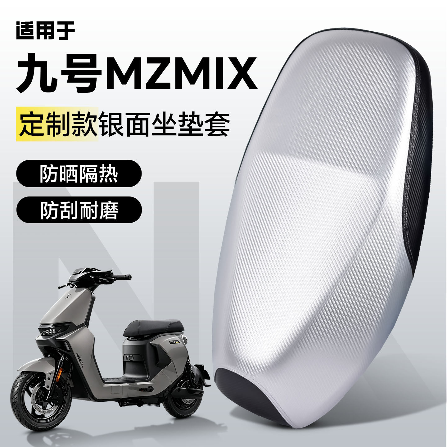 适用于【九号mzmix】坐垫套图片
