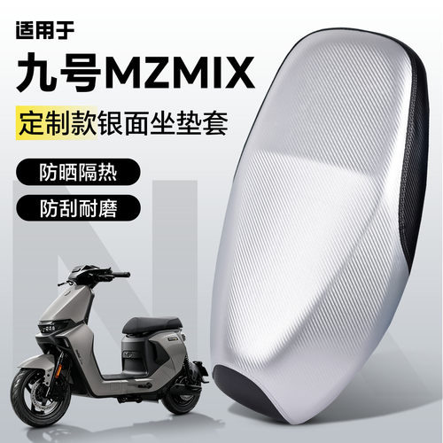 适用于【九号mzmix】坐垫套