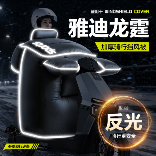 适用于【雅迪龙霆】冬季挡风被
