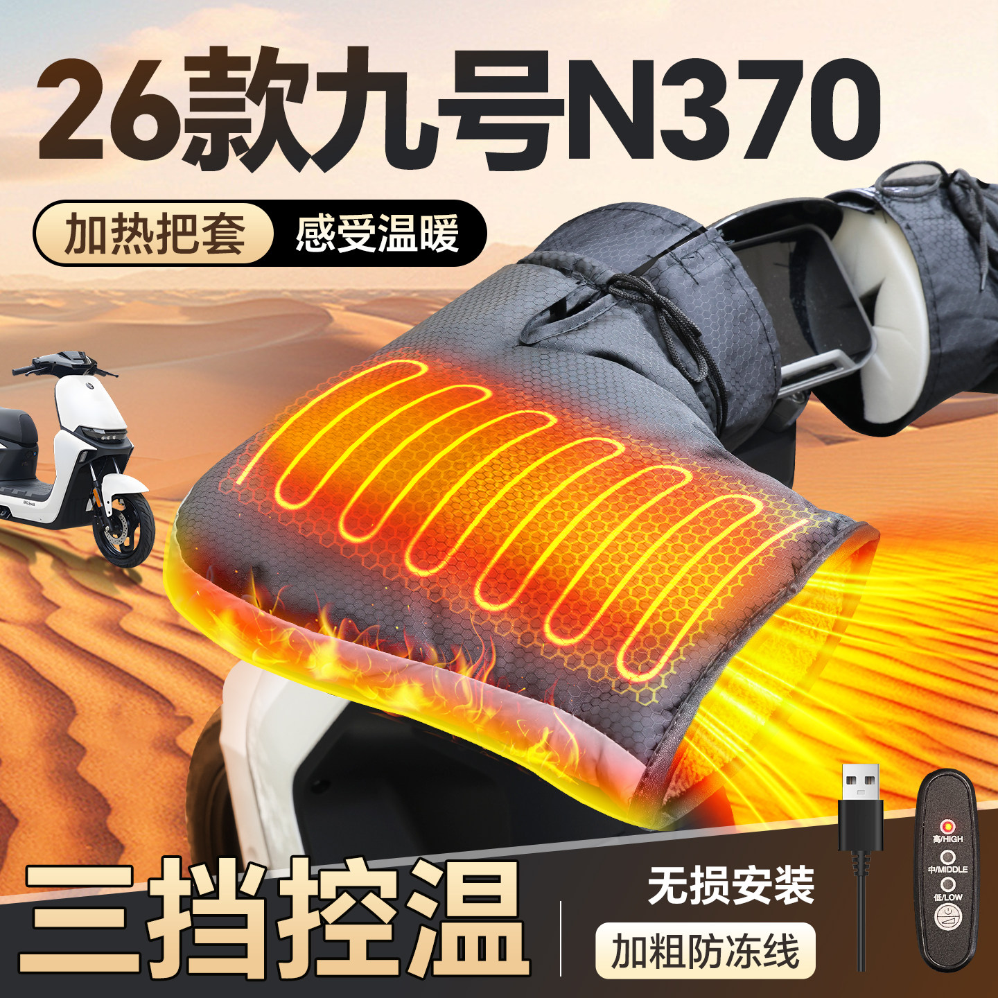 适用【26款九号N370】加热手把套