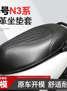 适用于9九号N3系坐垫套n385c座套n370c电动车n380c改装配件装饰品