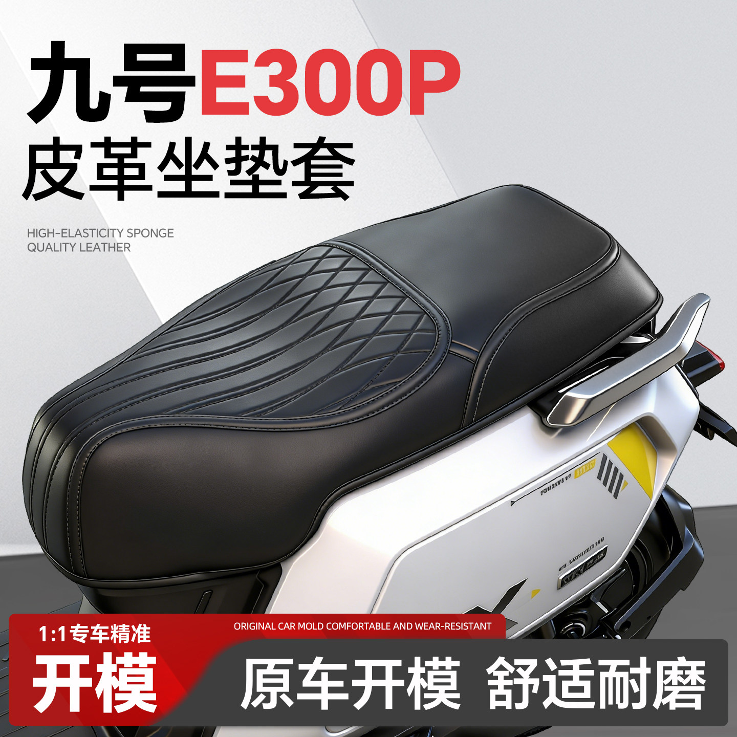 适用于【九号E300P】坐垫套