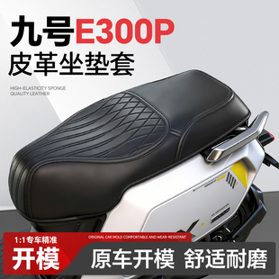 适用于9九号E300P坐垫套座套mk2配饰改装配件装饰品电瓶电动车