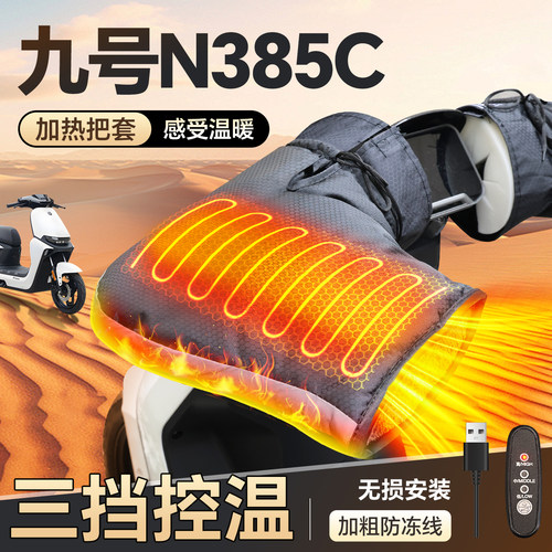 适用于【九号N385C】加热手把套