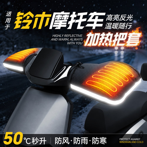 适用于【铃木摩托车】加热手把套