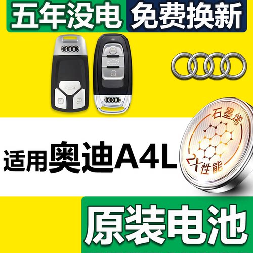 【顺丰速发】奥迪A4专用钥匙电池