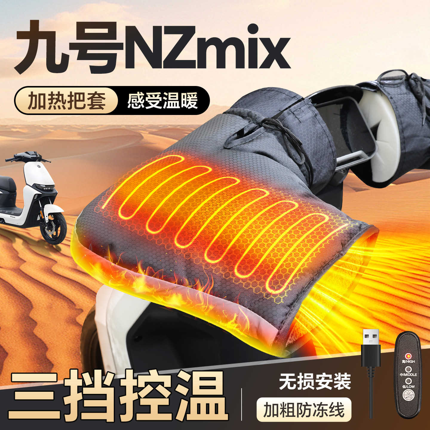 适用于九号【NzMIX】加热手把套