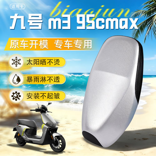适用于【九号m395cmax】坐垫套