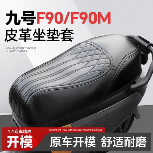 适用于【九号F90/F90M】坐垫套