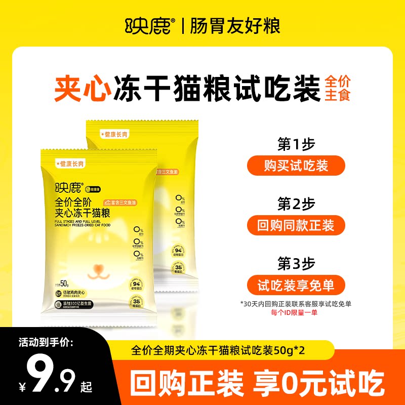 映鹿全价全阶能量圈夹心冻干猫粮幼猫成猫全阶段通用50g试吃装