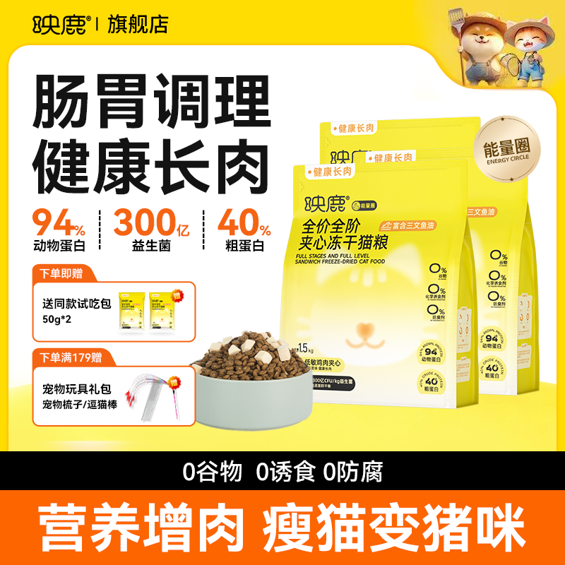 映鹿全价全阶能量圈夹心冻干猫粮英短蓝猫布偶幼猫成猫全阶段通用