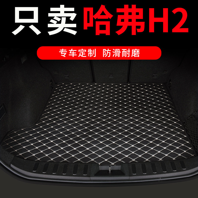 哈弗h2后备箱垫哈佛h2s专用汽车全包围后背尾箱垫车垫子配件 用品