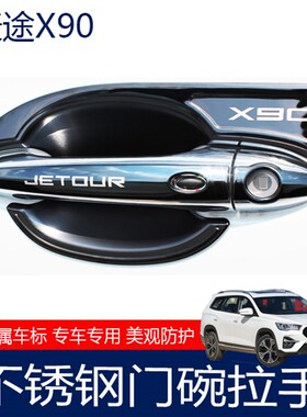 捷途x70/X70S门把手不锈钢门碗拉手贴X90外门改装饰m保护防护贴膜