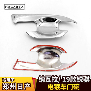 适用东风郑州纳瓦拉NP300门碗锐骐6皮卡改装门腕NAVARA装饰贴拉手