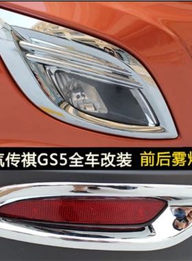 传奇GS5前雾灯罩装饰边框亮条 GS5前脸装饰条前后雾灯框改装专用