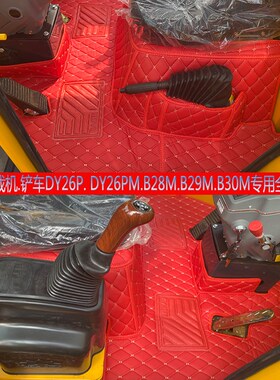 明宇DY26P DY26PM B28M B29M B30M装载机脚踏垫 铲车全包围地脚垫