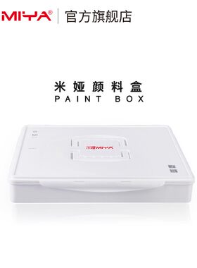 米娅MIYA果冻颜料专业便携颜料盒水粉丙烯国画专用调色盒一方原颜