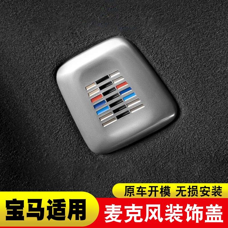 适用宝马麦克风装饰盖新5/3/7系iX1X3X5X6系GT内饰改装用品话筒罩