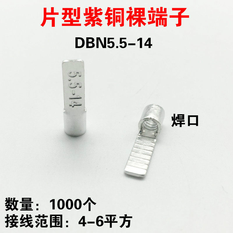 DBN5.5-14 裸端头 片形接线端子4-6平方 接线鼻子 紫铜 1000只