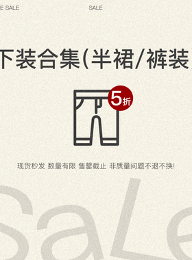 【特惠清仓 】Right Above 下装合集（半裙+裤装）