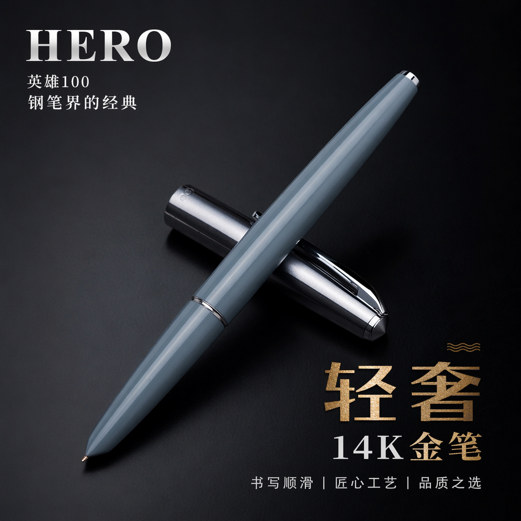 英雄100经典14K金笔尖复古钢笔
