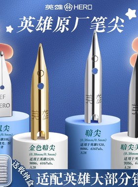英雄钢笔笔尖通用原装钢笔头笔尖可替换英雄616 359 钢笔正姿练字等 等通用笔尖打磨暗尖大明尖0.38特细0.5